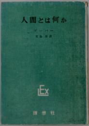 人間とは何か