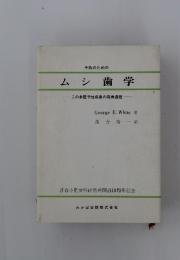 予防のための ムシ歯学