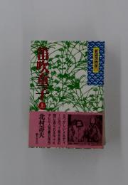 笛吹童子　上