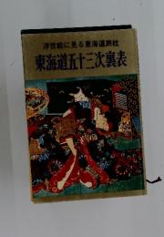 浮世絵に見る東海道旅枕　東海道五十三次裏表