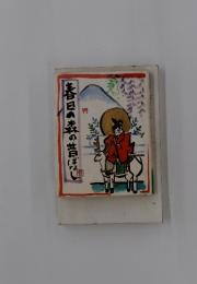 春日の森の昔ばなし