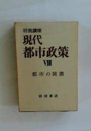 現代 都市政策 VIII