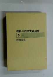 理科の授業実践講座　3