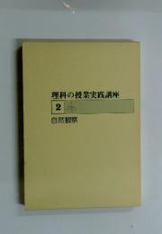 理科の授業実践講座 2