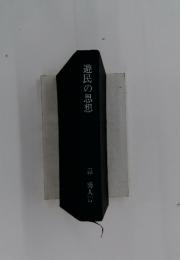 遊民の思想