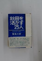 秋田を 活かす25人