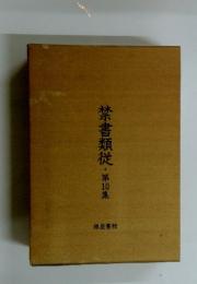 禁書類従　第10集