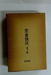 禁書類従　第7集