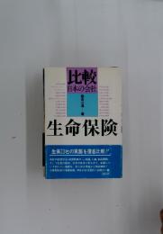比較 日本の会社 生命保険