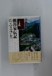 熊谷家伝記リンクのふるさと