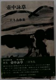 壺中詠草　二宮冬鳥歌集