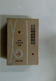古典 日本文学全集　14