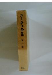 ニーチェ全集　第1巻