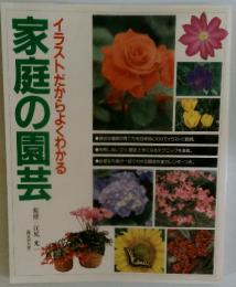 家庭の園芸　イラストだからよくわかる