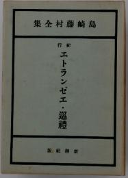 エトランゼエ・巡禮