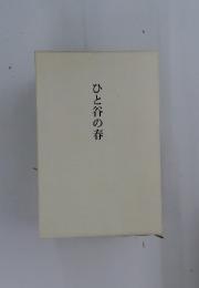 ひと谷の春