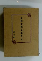 正岡子規全集　第2卷