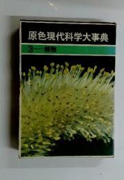原色現代科学大事典　3  植物