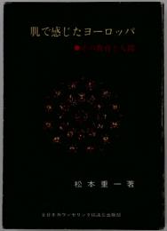 肌で感じたヨーロッパ