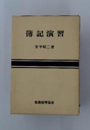 簿記演習