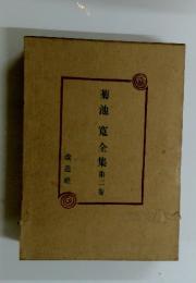 菊池寛全集　第2卷