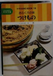 おふくろの味 つけもの