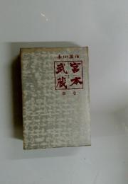 武蔵宮本　第1巻