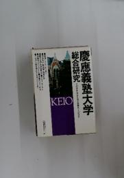 慶應義塾大学総合研究