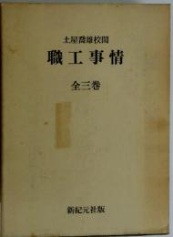 土屋喬雄校閲 職工事情　全三巻