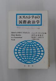 エスニシティの国際政治学