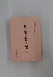 英霊の言乃葉　2