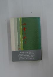 四季を彩る
