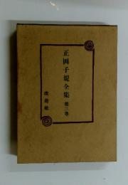 正岡子規全集　第三卷