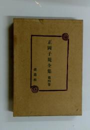 正岡子規全集　第四卷