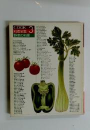 料理全集　3 野菜の料理