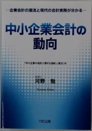 中小企業会計の動向
