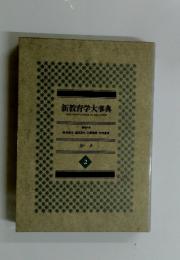 新教育学大事典　2