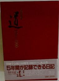 道　1986-1990