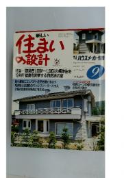 新しい住まい の設計　9