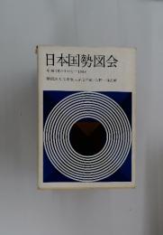 日本国勢図会 年刊/国のすがた 1968