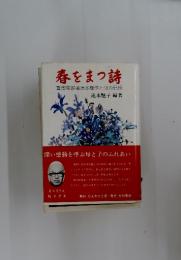 春をまつ詩　重度障害者滝本雄作と母の記録
