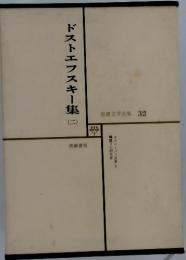 ドストエフスキー集　２　世界文学全集 32