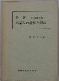 最新　〔昭和51年版〕 事業税の計算と理論