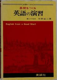 基礎をつくる　英語の演習