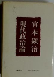 現代政治論