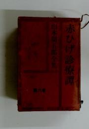山本周五郎全集　赤ひげ診療譚