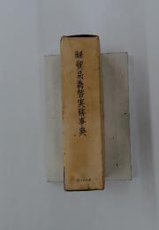 鯀貿易為替実務事典