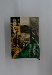 山の明け暮れ
