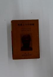 死後よりの回顧