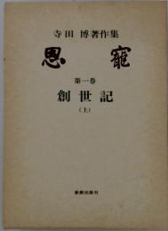 恩寵 第一巻 創世記 (上)